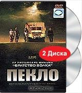 Пекло (DTS, 2 DVD)