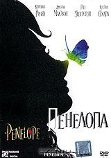 Пенелопа Пенелопа