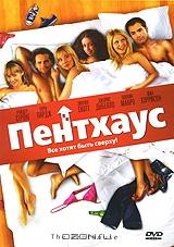 Пентхаус Пентхаус