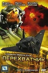 Перехватчик Перехватчик