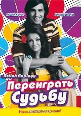 Переиграть судьбу Переиграть судьбу