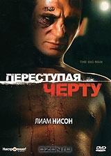 Переступая черту Переступая черту