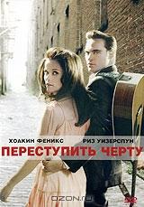 Переступить черту Переступить черту