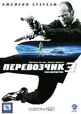 Перевозчик 3 Перевозчик 3