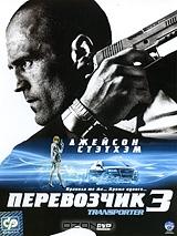 Перевозчик 3 Перевозчик 3