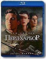 Перл-Харбор (Blu-ray) Перл-Харбор (Blu-ray)