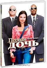 Первая дочь Первая дочь