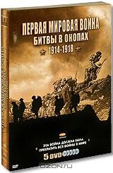 Первая мировая война: Битвы в окопах 1914-1918 (5 DVD)