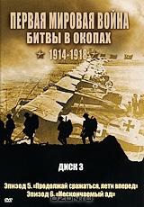 Первая мировая война: Битвы в окопах 1914-1918. Диск 3