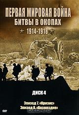 Первая мировая война: Битвы в окопах 1914-1918. Диск 4