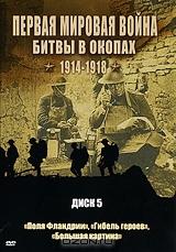 Первая мировая война: Битвы в окопах 1914-1918. Диск 5