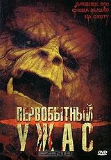 Первобытный ужас Первобытный ужас
