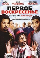 Первое воскресенье Первое воскресенье