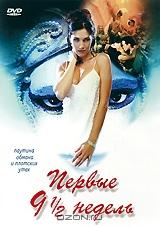 Первые 9 1/2 недель Первые 9 1/2 недель