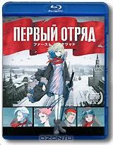 Первый отряд (Blu-ray) Первый отряд (Blu-ray)