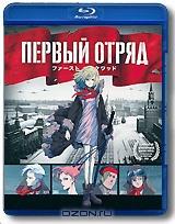 Первый отряд (Blu-ray) Первый отряд (Blu-ray)