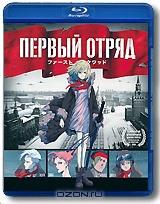 Первый отряд (Blu-ray)