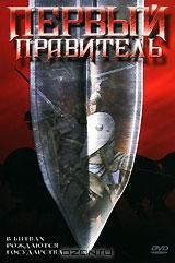 Первый правитель Первый правитель