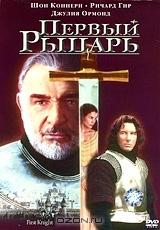 Первый рыцарь Первый рыцарь