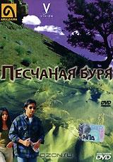 Песчаная буря Песчаная буря