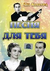 Песня для тебя Песня для тебя