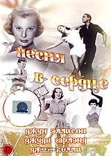 Песня в сердце Песня в сердце