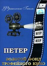 Петер Петер