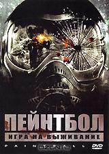 Пейнтбол Пейнтбол