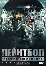 Пейнтбол Пейнтбол