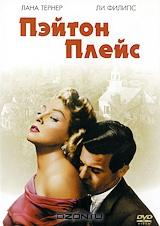 Пэйтон Плейс Пэйтон Плейс