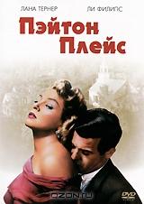 Пэйтон Плейс Пэйтон Плейс