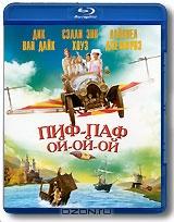 Пиф-паф Ой-ой-ой (Blu-ray)