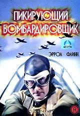 Пикирующий бомбардировщик Пикирующий бомбардировщик