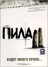 Пила 2 Пила 2