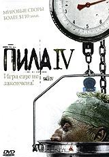 Пила 4 Пила 4