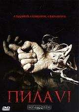Пила 6 Пила 6