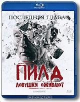 Пила 7: Ловушки оживают (Blu-ray)