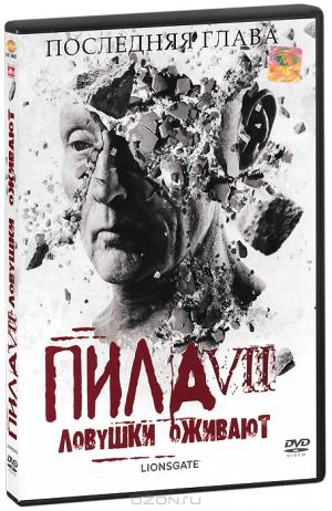Пила 7: Ловушки оживают Пила 7: Ловушки оживают