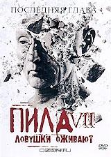 Пила 7: Ловушки оживают Пила 7: Ловушки оживают