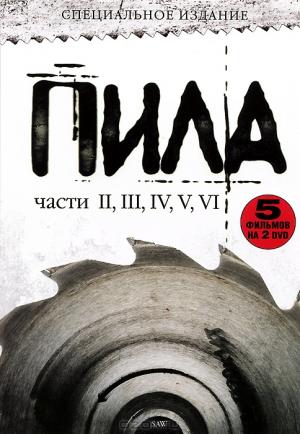 Пила II, III, IV, V, VI (2 DVD)