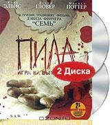 Пила. Коллекционное издание (2 DVD) Пила. Коллекционное издание (2 DVD)