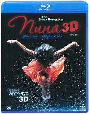 Пина: Танец страсти 3D (Blu-ray)