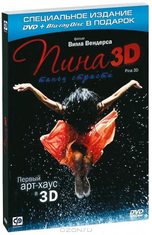 Пина: Танец страсти 3D (DVD + Blu-ray)