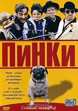 Пинки Пинки