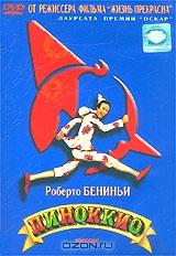 Пиноккио (Р. Бениньи) Пиноккио (Р. Бениньи)