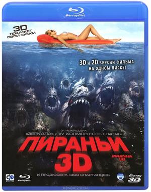 Пираньи 3D (Blu-ray)