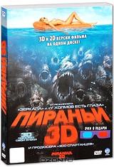 Пираньи 3D