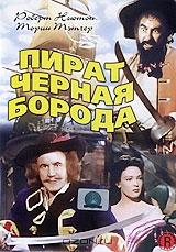 Пират Черная Борода Пират Черная Борода