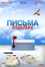 Письма издалека Письма издалека