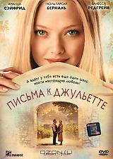 Письма к Джульетте Письма к Джульетте